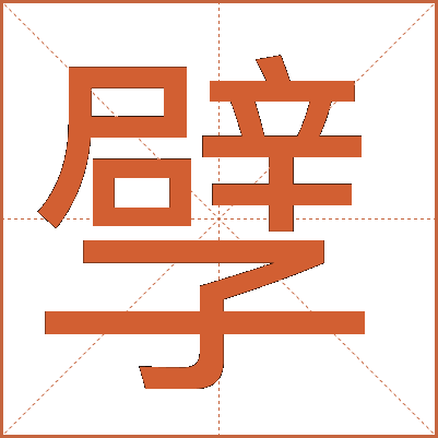 孹