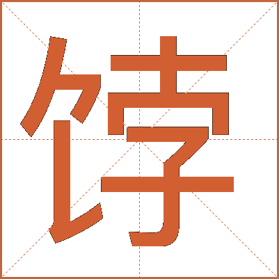 饽