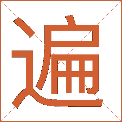 遍