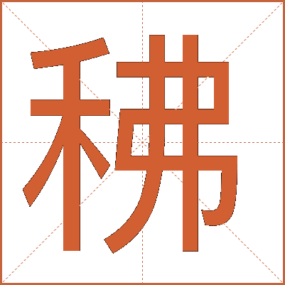 䄶