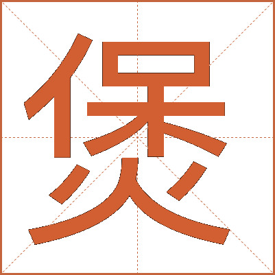 煲