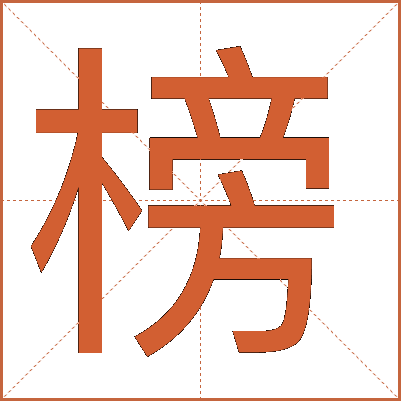 榜