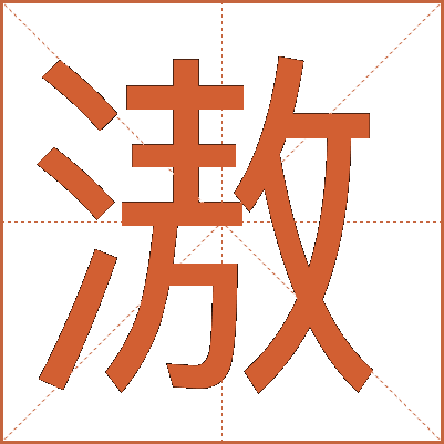 滶