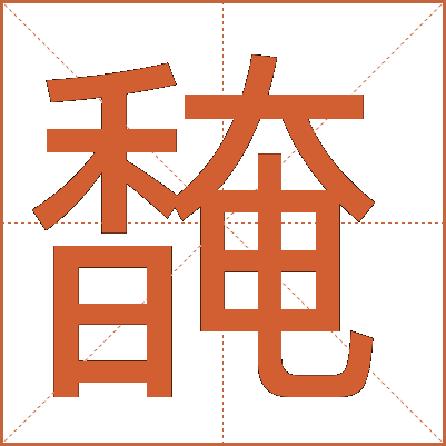 馣