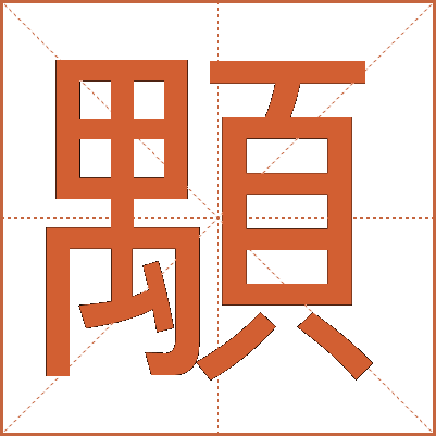 顒