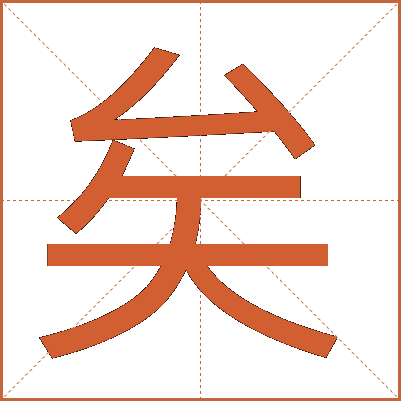 矣