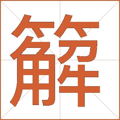 䉏