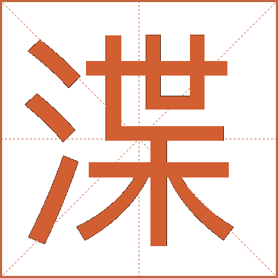 渫