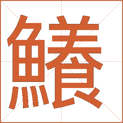 鱶