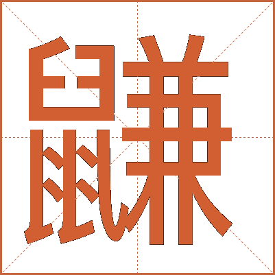 鼸