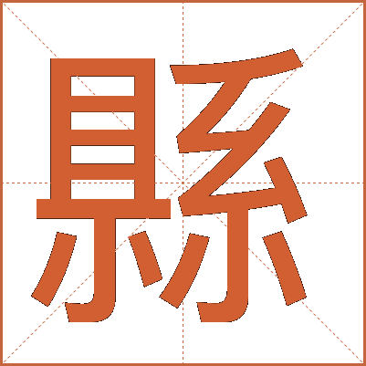 縣