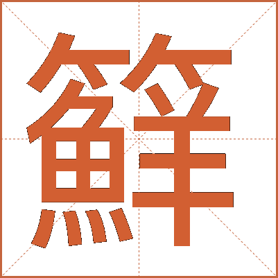 䉳