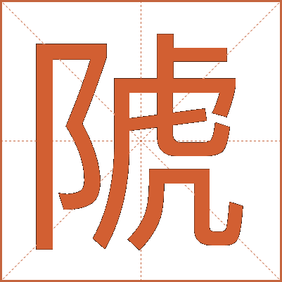 䖎