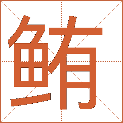 鲔