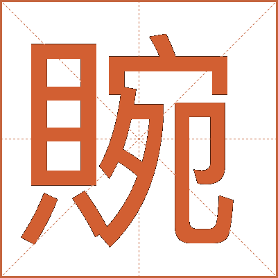 䝹