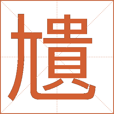 尵