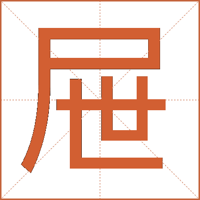 屉