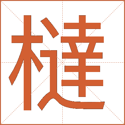 橽