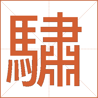 驌