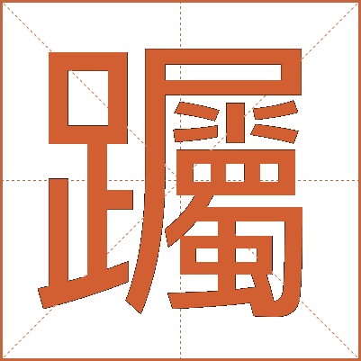 䠱