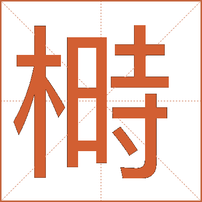 榯