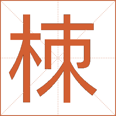 栜