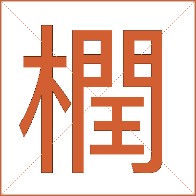 橍