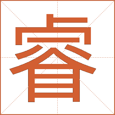 睿