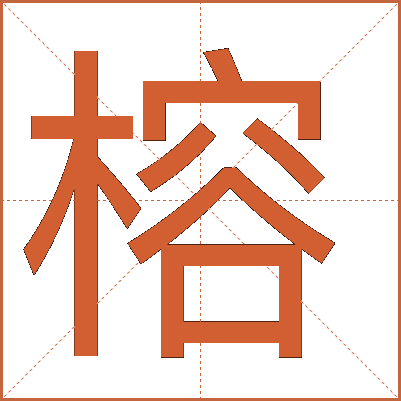 榕