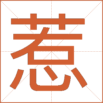 惹