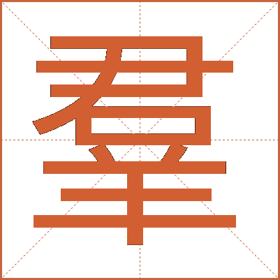 羣