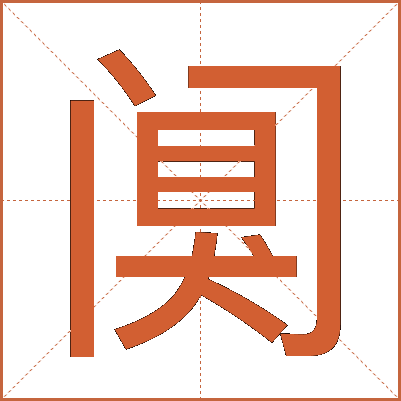 阒