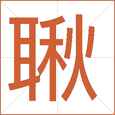 䎿